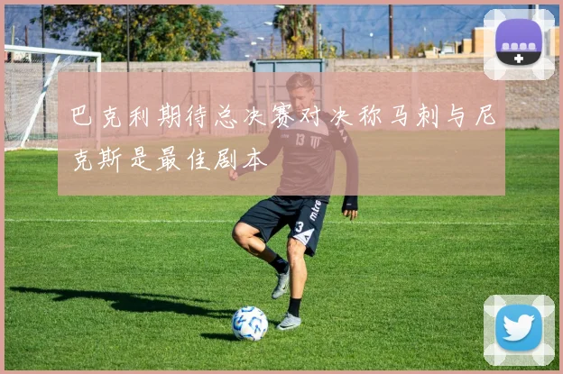 巴克利期待总决赛对决称马刺与尼克斯是最佳剧本