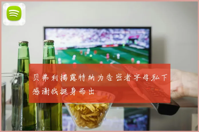 贝弗利揭露特纳为告密者字母私下感谢我挺身而出