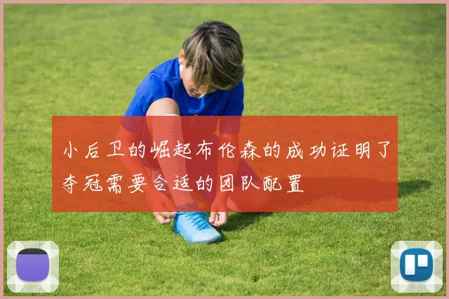 小后卫的崛起布伦森的成功证明了夺冠需要合适的团队配置