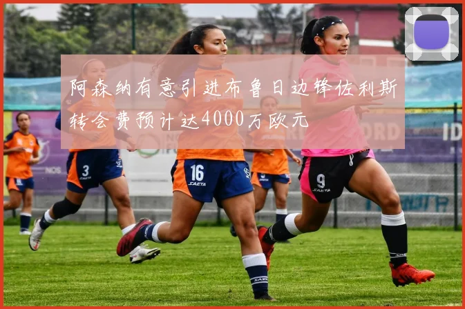 阿森纳有意引进布鲁日边锋佐利斯转会费预计达4000万欧元