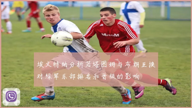 埃文特纳分析若塔图姆与布朗互换对绿军东部排名和晋级的影响