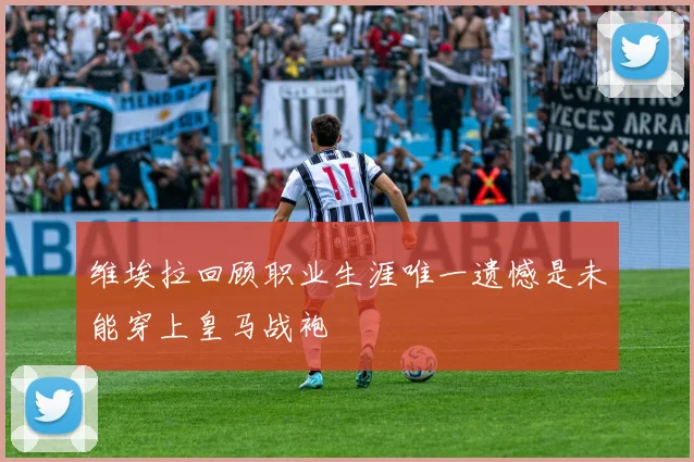 维埃拉回顾职业生涯唯一遗憾是未能穿上皇马战袍